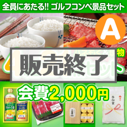 ＜販売終了＞【ゴルフコンペ賞品21点セット】4組16名様：会費2,000円（全員に当たる！）Aコース