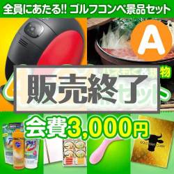 ＜販売終了＞【ゴルフコンペ賞品21点セット】4組16名様：会費3,000円（全員に当たる！）Aコース