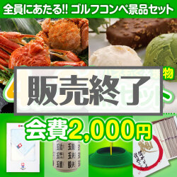 ＜販売終了＞【ゴルフコンペ賞品21点セット】4組16名様：会費2,000円（全員に当たる！）Bコース