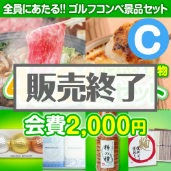 ＜販売終了＞【ゴルフコンペ賞品21点セット】4組16名様：会費2,000円（全員に当たる！）Cコース