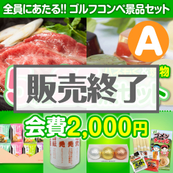＜販売終了＞【ゴルフコンペ賞品25点セット】5組20名様：会費2,000円（全員に当たる！）Aコース