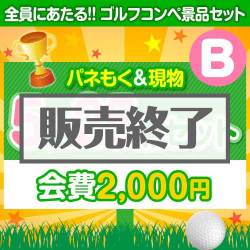 ＜販売終了＞【ゴルフコンペ賞品25点セット】5組20名様：会費2,000円（全員に当たる！）Bコース