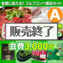 ＜販売終了＞【ゴルフコンペ賞品25点セット】5組20名様：会費3,000円（全員に当たる！）Aコース