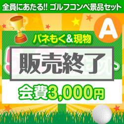 ＜販売終了＞【ゴルフコンペ賞品25点セット】5組20名様：会費3,000円（全員に当たる！）Aコース