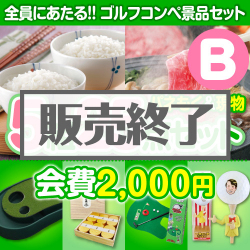 ＜販売終了＞【ゴルフコンペ賞品25点セット】5組20名様：会費2,000円（全員に当たる！）Bコース