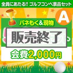 ＜販売終了＞【ゴルフコンペ賞品25点セット】5組20名様：会費2,000円（全員に当たる！）Aコース