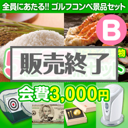 ＜販売終了＞【ゴルフコンペ賞品25点セット】5組20名様：会費3,000円（全員に当たる！）Bコース
