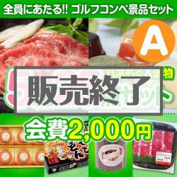 ＜販売終了＞【ゴルフコンペ賞品25点セット】5組20名様：会費2,000円（全員に当たる！）Aコース