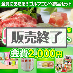 ＜販売終了＞【ゴルフコンペ賞品25点セット】5組20名様：会費2,000円（全員に当たる！）Aコース