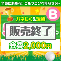 ＜販売終了＞【ゴルフコンペ賞品25点セット】5組20名様：会費2,000円（全員に当たる！）Bコース
