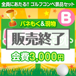 ＜販売終了＞【ゴルフコンペ賞品25点セット】5組20名様：会費3,000円（全員に当たる！）Bコース