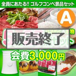 ＜販売終了＞【ゴルフコンペ賞品25点セット】5組20名様：会費3,000円（全員に当たる！）Aコース