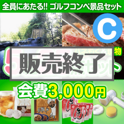 ＜販売終了＞【ゴルフコンペ賞品25点セット】5組20名様：会費3,000円（全員に当たる！）Cコース