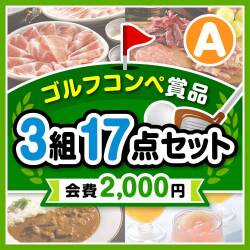【ゴルフコンペ賞品17点セット】3組12名様：会費2,000円（全員に当たる！）Aコース