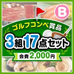 【ゴルフコンペ賞品17点セット】3組12名様：会費2,000円（全員に当たる！）Bコース