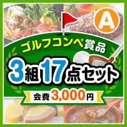 【ゴルフコンペ賞品17点セット】3組12名様：会費3,000円（全員に当たる！）Aコース