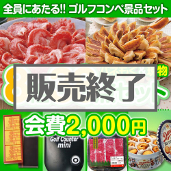 ＜販売終了＞【ゴルフコンペ賞品38点セット】8組32名様：会費2,000円（全員に当たる！）
