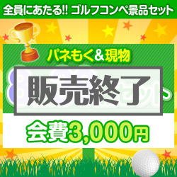 ＜販売終了＞【ゴルフコンペ賞品38点セット】8組32名様：会費3,000円（全員に当たる！）