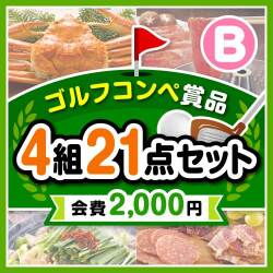 【ゴルフコンペ賞品21点セット】4組16名様：会費2,000円（全員に当たる！）Bコース