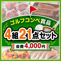 【ゴルフコンペ賞品21点セット】4組16名様：会費4,000円（全員に当たる！）