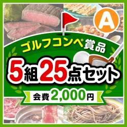 【ゴルフコンペ賞品25点セット】5組20名様：会費2,000円（全員に当たる！）Aコース