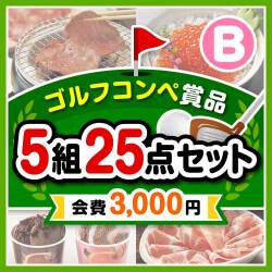 【ゴルフコンペ賞品25点セット】5組20名様：会費3,000円（全員に当たる！）Bコース