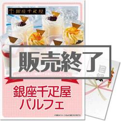 ＜販売終了＞【パネもく！】銀座千疋屋パルフェ（A3パネル付）[当日出荷可]