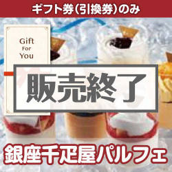 ＜販売終了＞【ギフト券】銀座千疋屋パルフェ[当日出荷可]