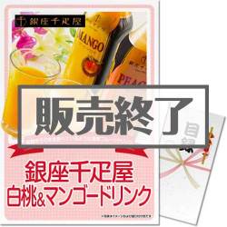 ＜販売終了＞【パネもく！】銀座千疋屋白桃＆マンゴードリンク（A3パネル付）[当日出荷可]