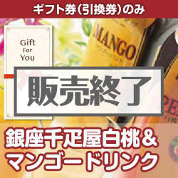 ＜販売終了＞【ギフト券】銀座千疋屋白桃＆マンゴードリンク[当日出荷可]
