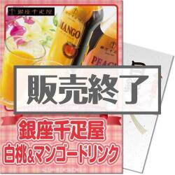 ＜販売終了＞【パネもく！】銀座千疋屋白桃＆マンゴードリンク（A4パネル付）[当日出荷可]