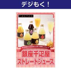 【デジもく！】銀座千疋屋ストレートジュース（パネル・目録無し）