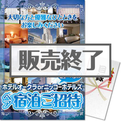 選べる！ホテルオークラorニッコーホテルズ ペア宿泊ご招待