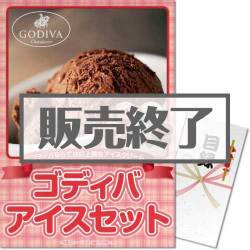 ＜販売終了＞【パネもく！】ゴディバ　アイスセット（A3パネル付）[当日出荷可]