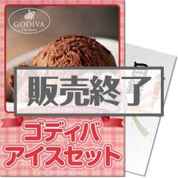 ＜販売終了＞【パネもく！】ゴディバ　アイスセット（A4パネル付）[当日出荷可]