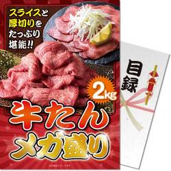 【パネもく！】牛たん メガ盛り2kg