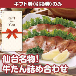 【ギフト券】仙台名物！牛たん詰め合わせ（目録のみ）