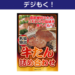 【デジもく！】仙台名物！牛たん詰め合わせ（パネル・目録無し）