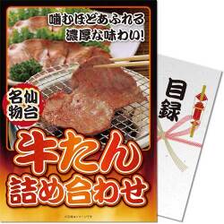 【パネもく！】仙台名物！牛たん詰め合わせ