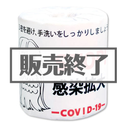 ＜販売終了＞トイレットロール（アマビエ・STOP!感染拡大）【現物】
