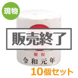 ＜販売終了＞令和元年トイレットペーパー10個セット【現物】