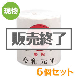 ＜販売終了＞令和元年トイレットペーパー6個セット【現物】