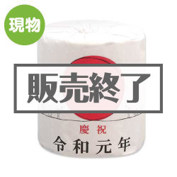 ＜販売終了＞令和元年トイレットペーパー【現物】