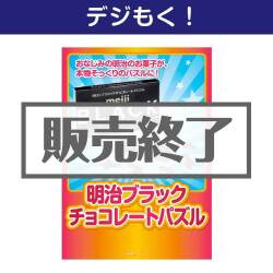 ＜販売終了＞【デジもく！】明治ブラックチョコレートパズル（パネル・目録無し）