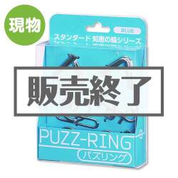 ＜販売終了＞パズリング Blue【現物】