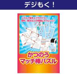 ＜販売終了＞【デジもく！】かつのう　マッチ棒パズル（パネル・目録無し）