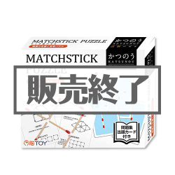 ＜販売終了＞かつのう　マッチ棒パズル【現物】