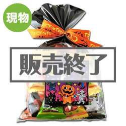 ＜販売終了＞ハロウィンウォークパック【現物】