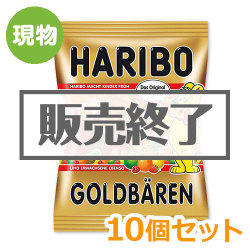 ＜販売終了＞ハリボー ゴールドベア10個セット【現物】
