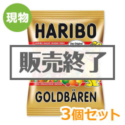 ＜販売終了＞ハリボー ゴールドベア3個セット【現物】